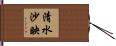 清水沙映 Hand Scroll