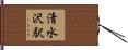 清水沢駅 Hand Scroll