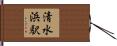 清水浜駅 Hand Scroll