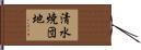 清水焼団地 Hand Scroll