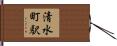 清水町駅 Hand Scroll