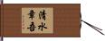 清水章吾 Hand Scroll