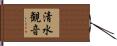 清水観音 Hand Scroll