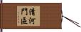 清河門區 Hand Scroll