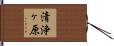 清浄ヶ原 Hand Scroll