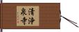 清浄泉寺 Hand Scroll