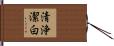 清浄潔白 Hand Scroll