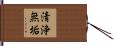 清浄無垢 Hand Scroll