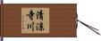 清涼寺川 Hand Scroll