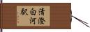 清澄白河駅 Hand Scroll
