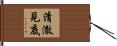 清澈見底 Hand Scroll