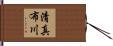清真布川 Hand Scroll