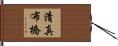 清真布橋 Hand Scroll