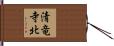 清竜寺北 Hand Scroll