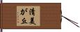 清美が丘 Hand Scroll