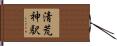 清荒神駅 Hand Scroll