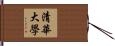 清華大學 Hand Scroll