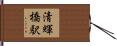 清輝橋駅 Hand Scroll
