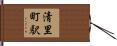 清里町駅 Hand Scroll