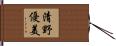 清野優美 Hand Scroll