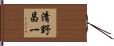 清野昌一 Hand Scroll