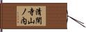清閑寺山ノ内 Hand Scroll