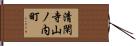 清閑寺山ノ内町 Hand Scroll