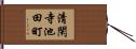 清閑寺池田町 Hand Scroll