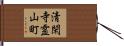 清閑寺霊山町 Hand Scroll