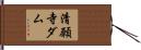 清願寺ダム Hand Scroll
