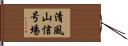 清風山信号場 Hand Scroll