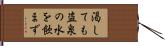 渇しても盗泉の水を飲まず Hand Scroll