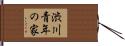渋川青年の家 Hand Scroll