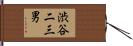渋谷二三男 Hand Scroll