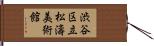 渋谷区立松濤美術館 Hand Scroll