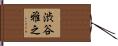 渋谷雅之 Hand Scroll