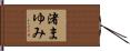 渚まゆみ Hand Scroll