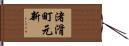 渚滑町元新 Hand Scroll