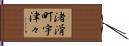 渚滑町宇津々 Hand Scroll