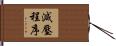 減壓程序 Hand Scroll
