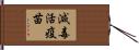 減毒活疫苗 Hand Scroll