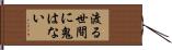 渡る世間に鬼はない Hand Scroll