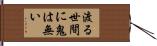 渡る世間に鬼は無い Hand Scroll