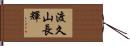 渡久山長輝 Hand Scroll