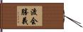 渡会勝義 Hand Scroll