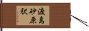 渡島砂原駅 Hand Scroll