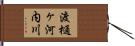 渡樋ヶ河内川 Hand Scroll