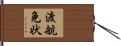 渡航免状 Hand Scroll