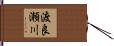 渡良瀬川 Hand Scroll