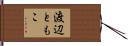 渡辺ともこ Hand Scroll